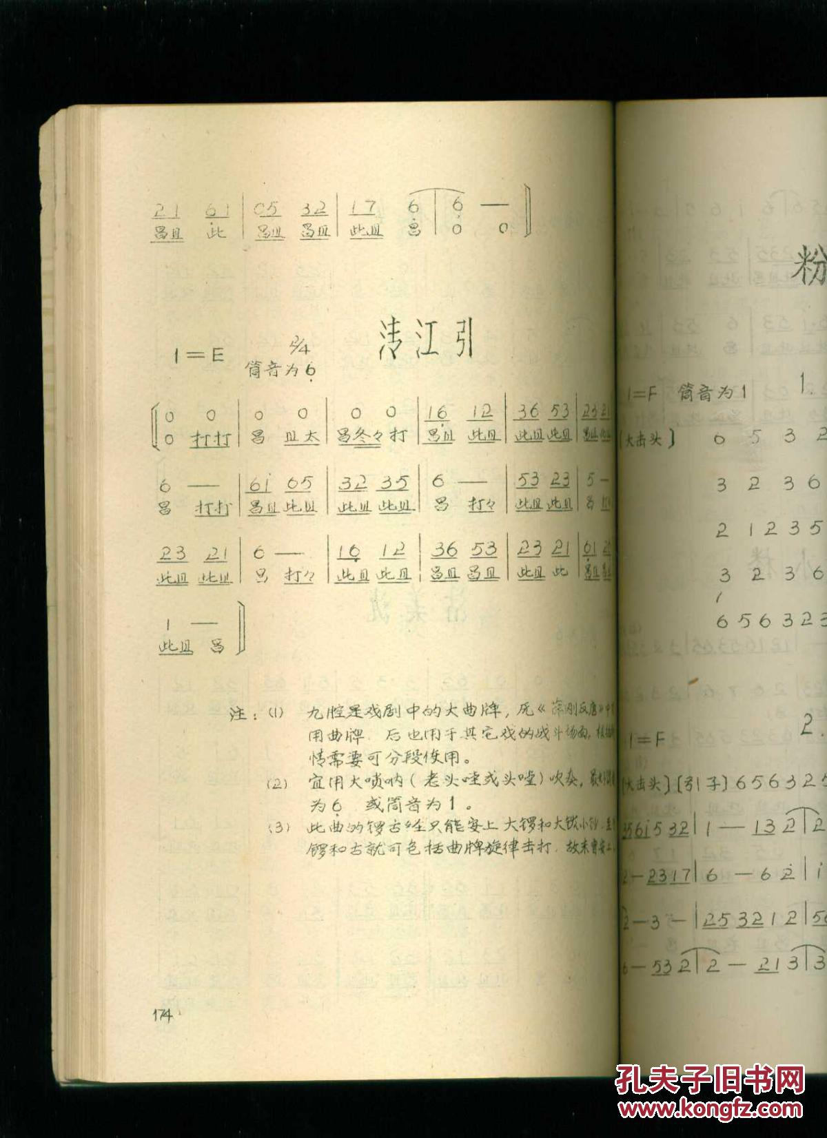 邵阳花鼓戏音乐(下册)(丝弦等内容)16开油印本,有简谱