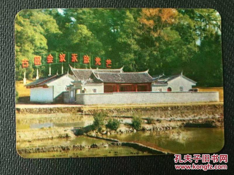 1972年年历片,古田会议永放光芒—2210
