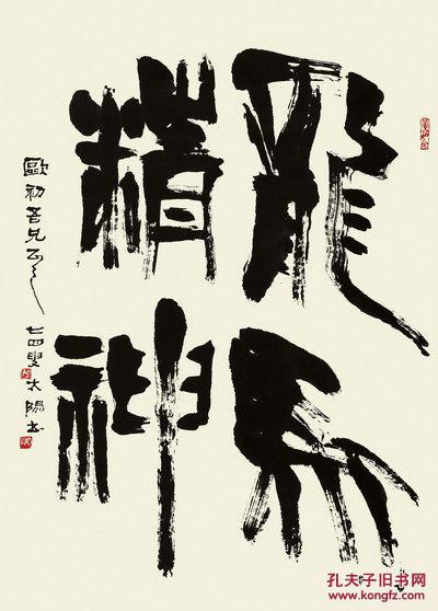 现代宣纸精印 篆书 阳太阳 篆书"龙马精神" 56-40厘米 书法碑帖类