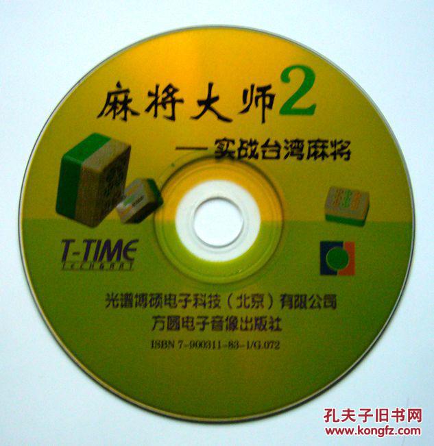 【游戏光盘】世纪回顾纪念版 麻将大师2--实战台湾麻将(1cd)