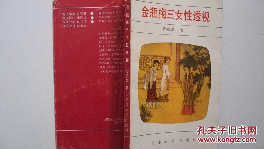 1992年天津大学出版社出版《金瓶梅三女性透视》一版一印精装签赠本