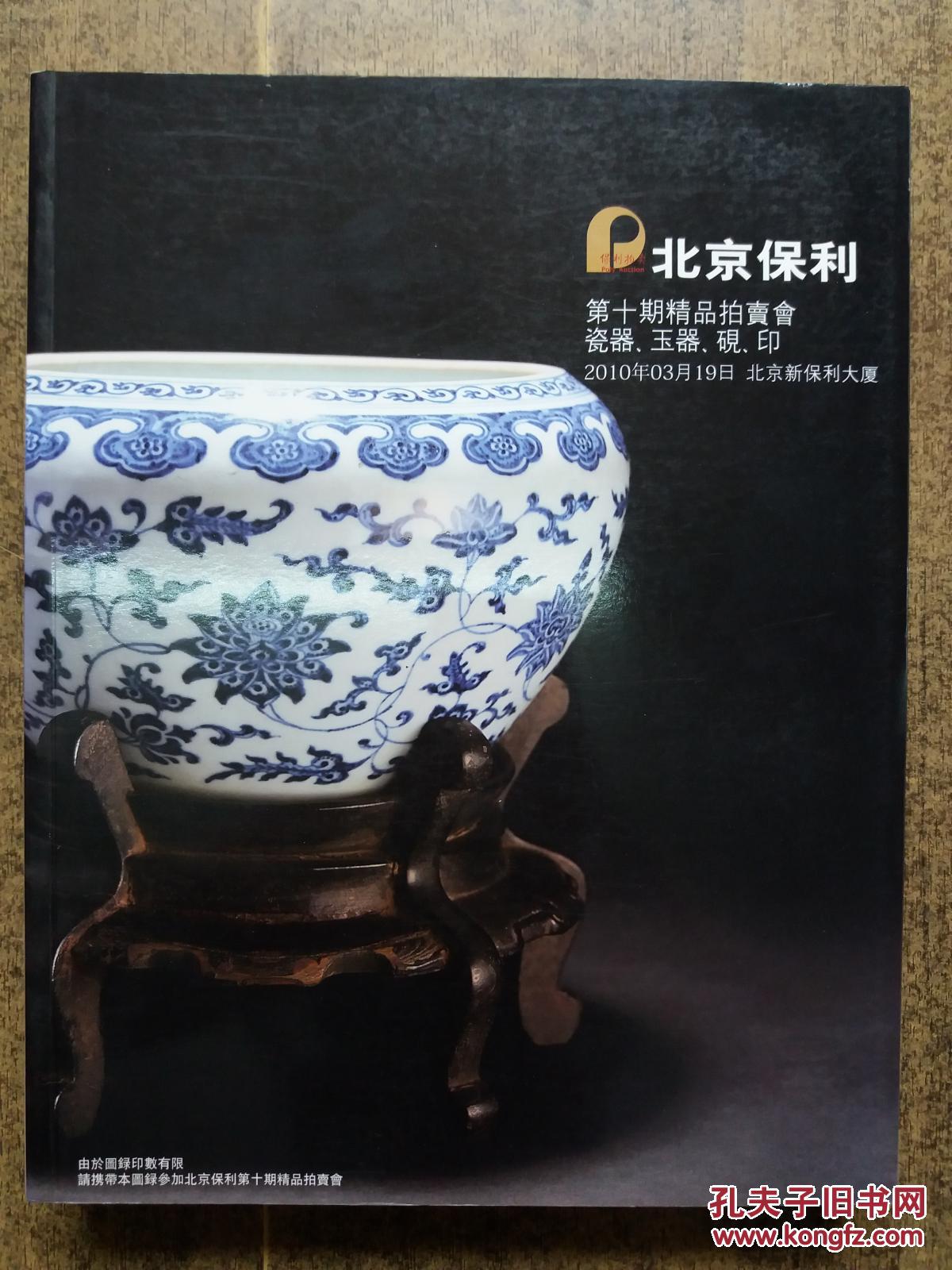 北京保利2010年3月瓷器玉器砚印拍卖图录