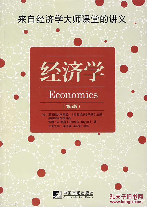 正版 经济学.第五版 泰勒,李绍荣,李淑玲 中国市场出版社