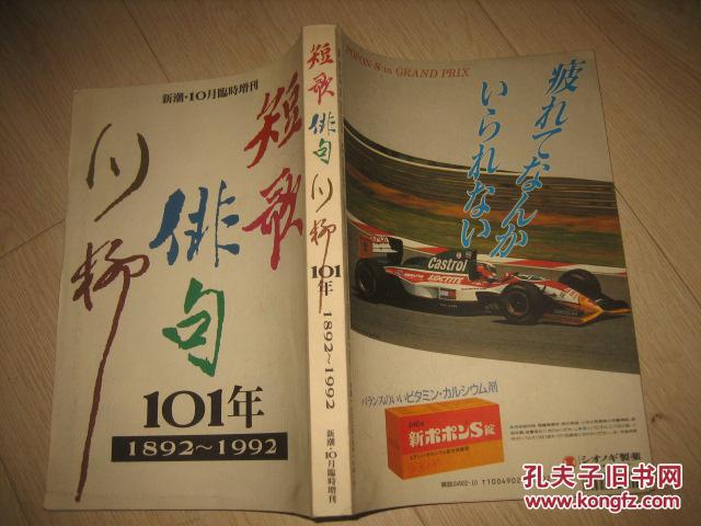 短歌 俳句 川柳101年(1892--1992)日文原版