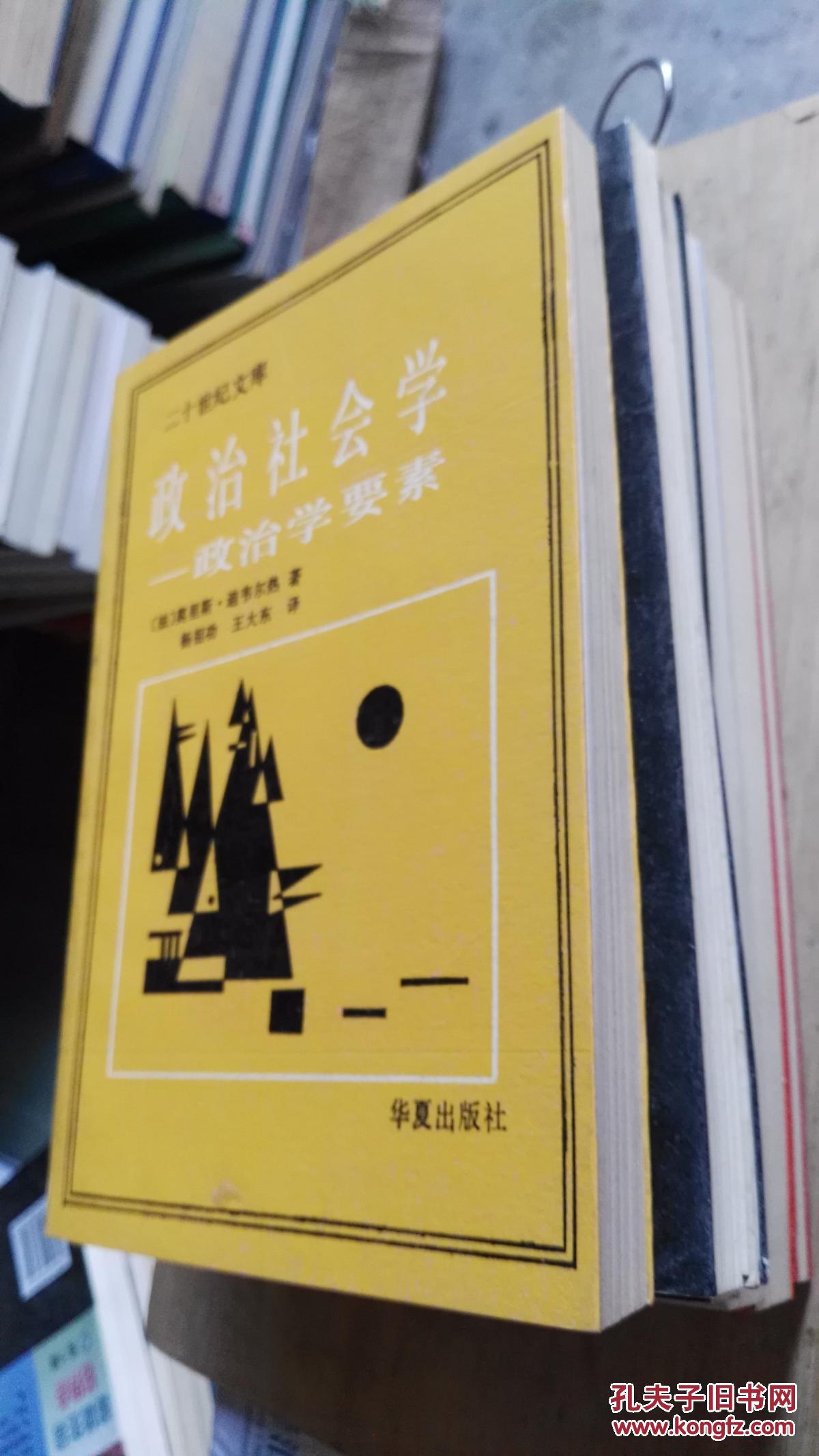 二十世纪文库:政治社会学――政治学要素