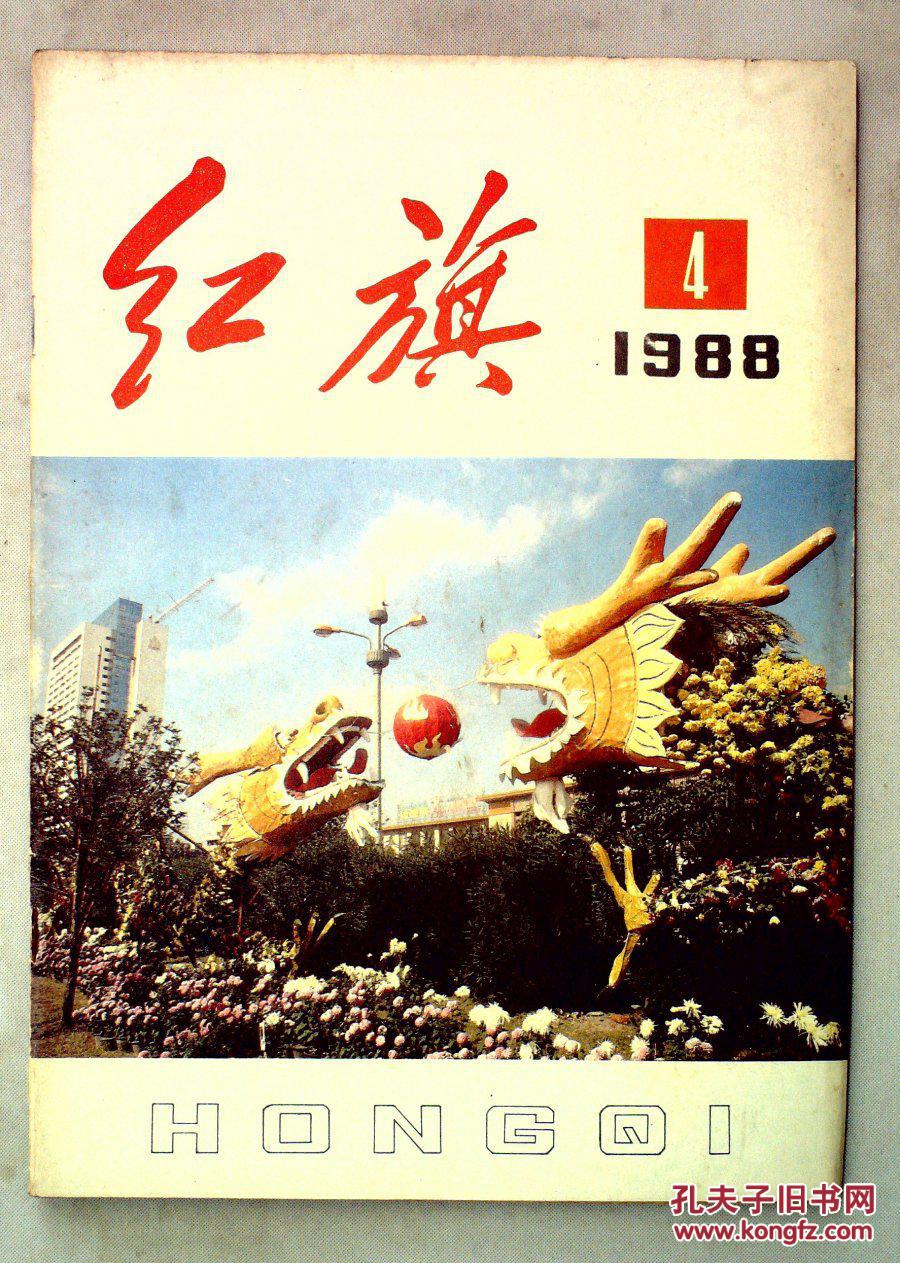 红旗杂志1988年第4期