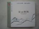 巫娜古琴、侯长青、曹杨、杨军、李成等《空山寂寂》CD光盘一张、保正版