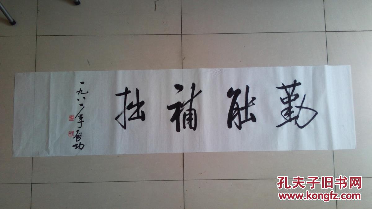 仿启功书法勤能补拙