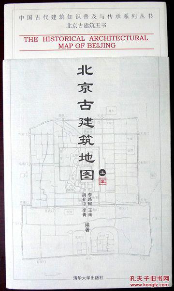 北京古建筑地图（上册）（北京古建筑五书）（大量彩版插图，自藏，品相十品，带原版地图腰封）