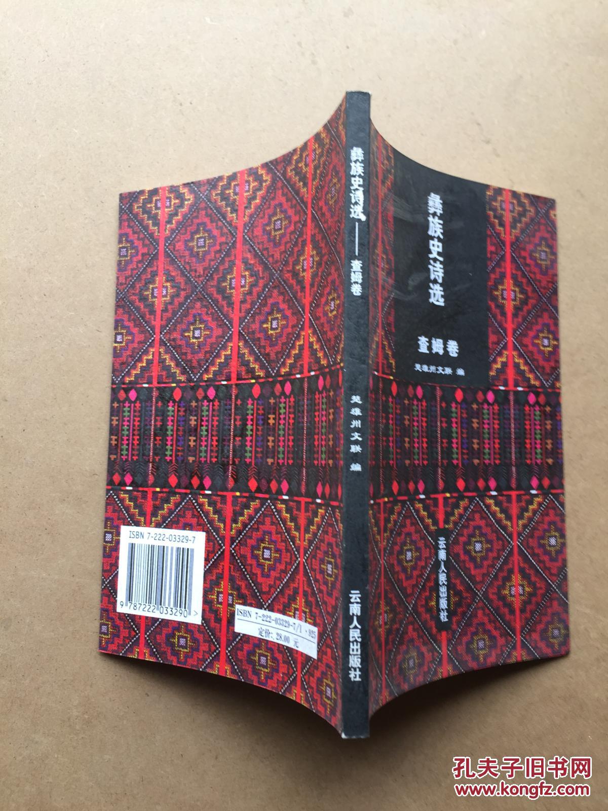 彝族史诗选:查姆卷