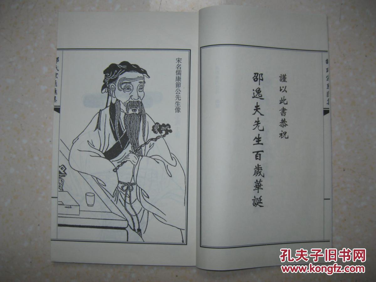 邵逸夫是北宋康节夫子邵雍第三十三代裔孙.洛阳邵氏统修