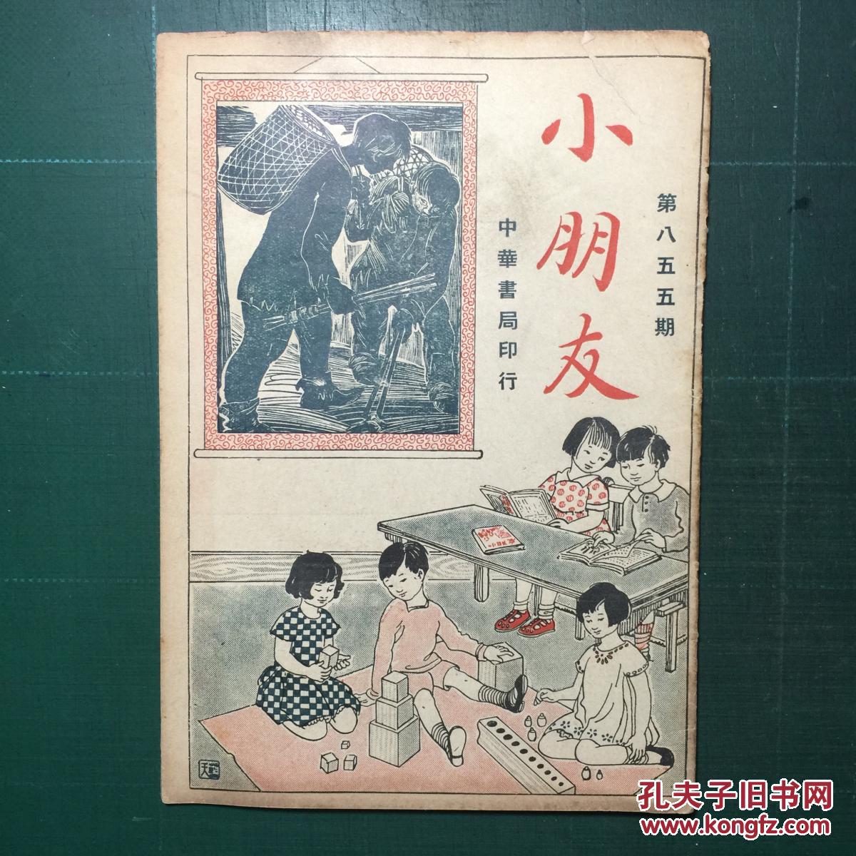 《小朋友》周刊第855期 民国36年