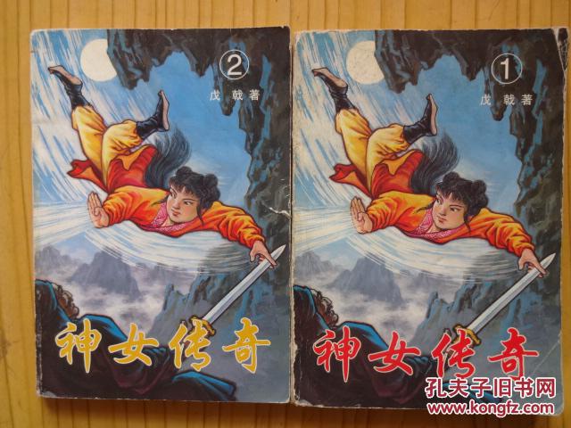 神女传奇18册全