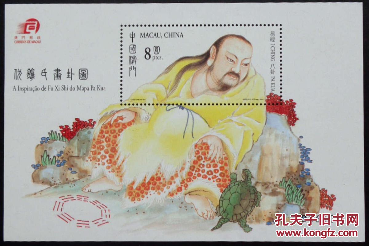 【澳门邮票 澳门01年八卦一伏羲画卦图小型张】邮局正品 全新十品