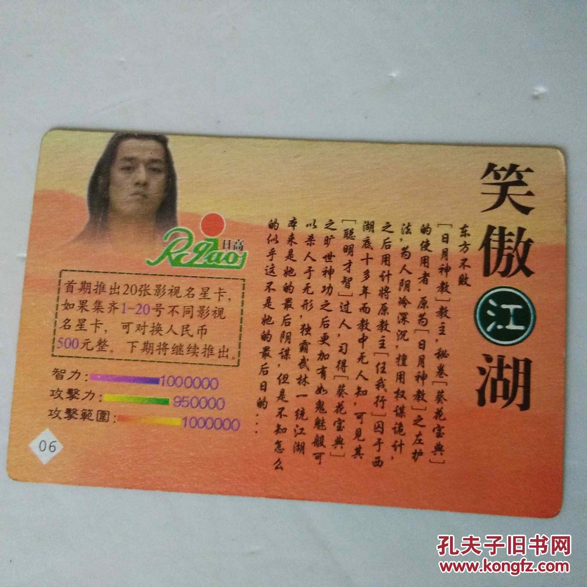集卡 笑傲江湖 名星卡(集齐20种可兑换500元) 6东方不败