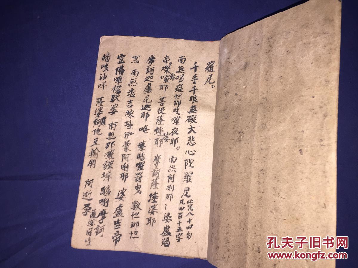 线装 毛笔手抄本--妙沙经