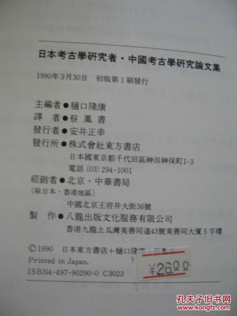 日本考古学研究者 中国考古学研究论文集 90年初版 孔夫子旧书网