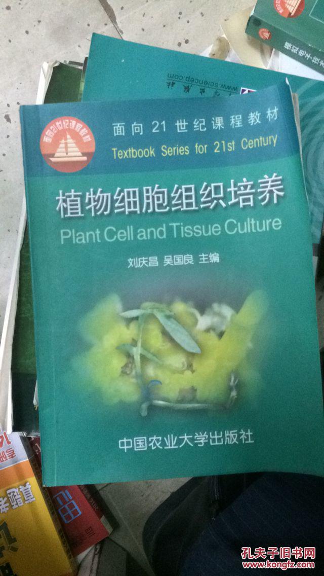 植物细胞组织培养