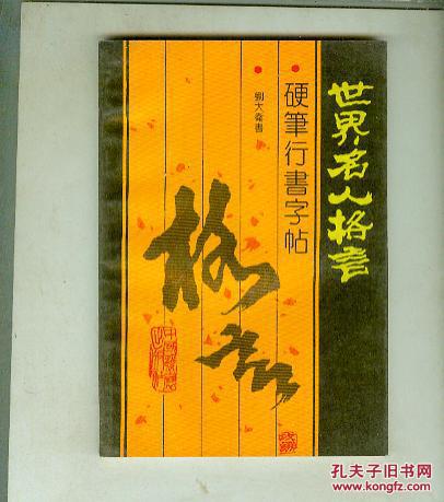世界名人格言硬笔行书字帖 1992年1版1印,刘大卫著( 书重近0.2公斤)