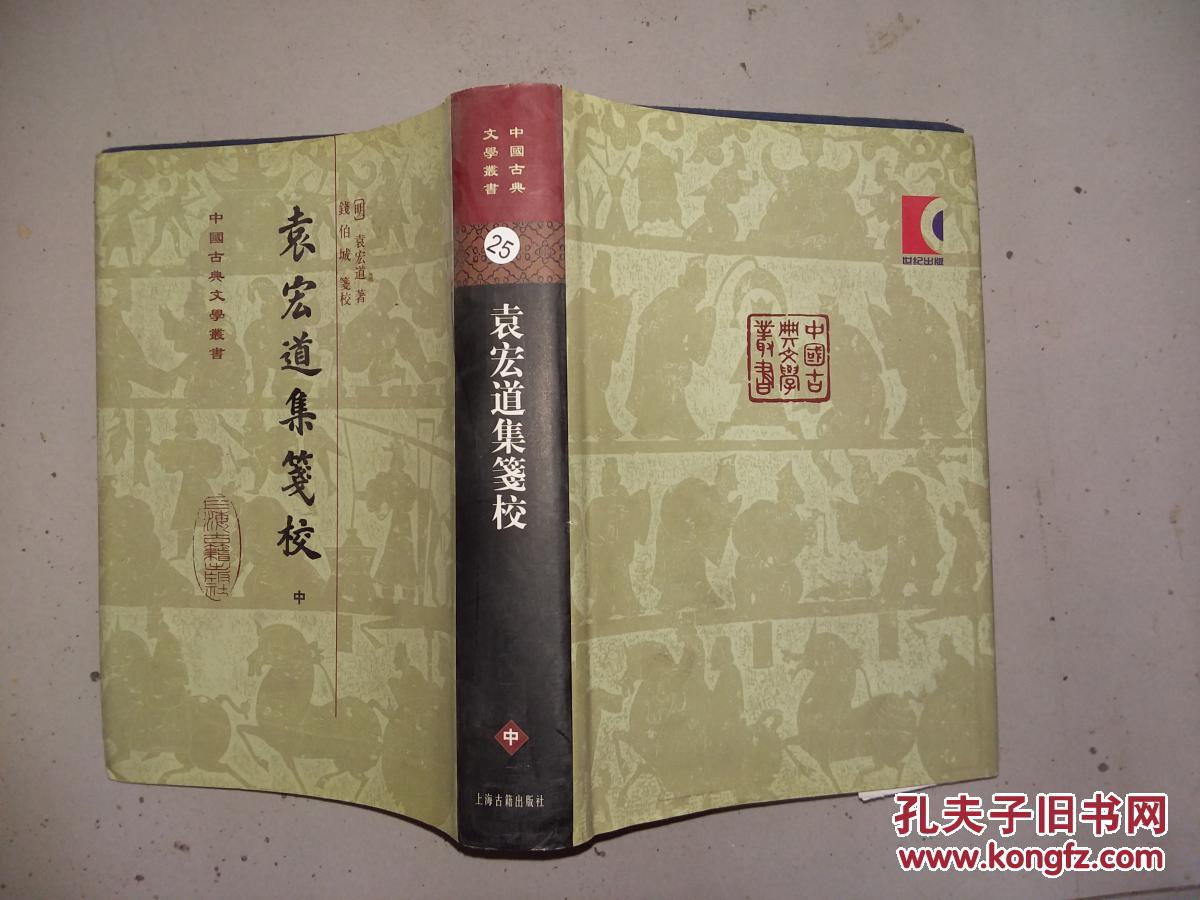中国古典文学丛书袁宏道集笺校中册