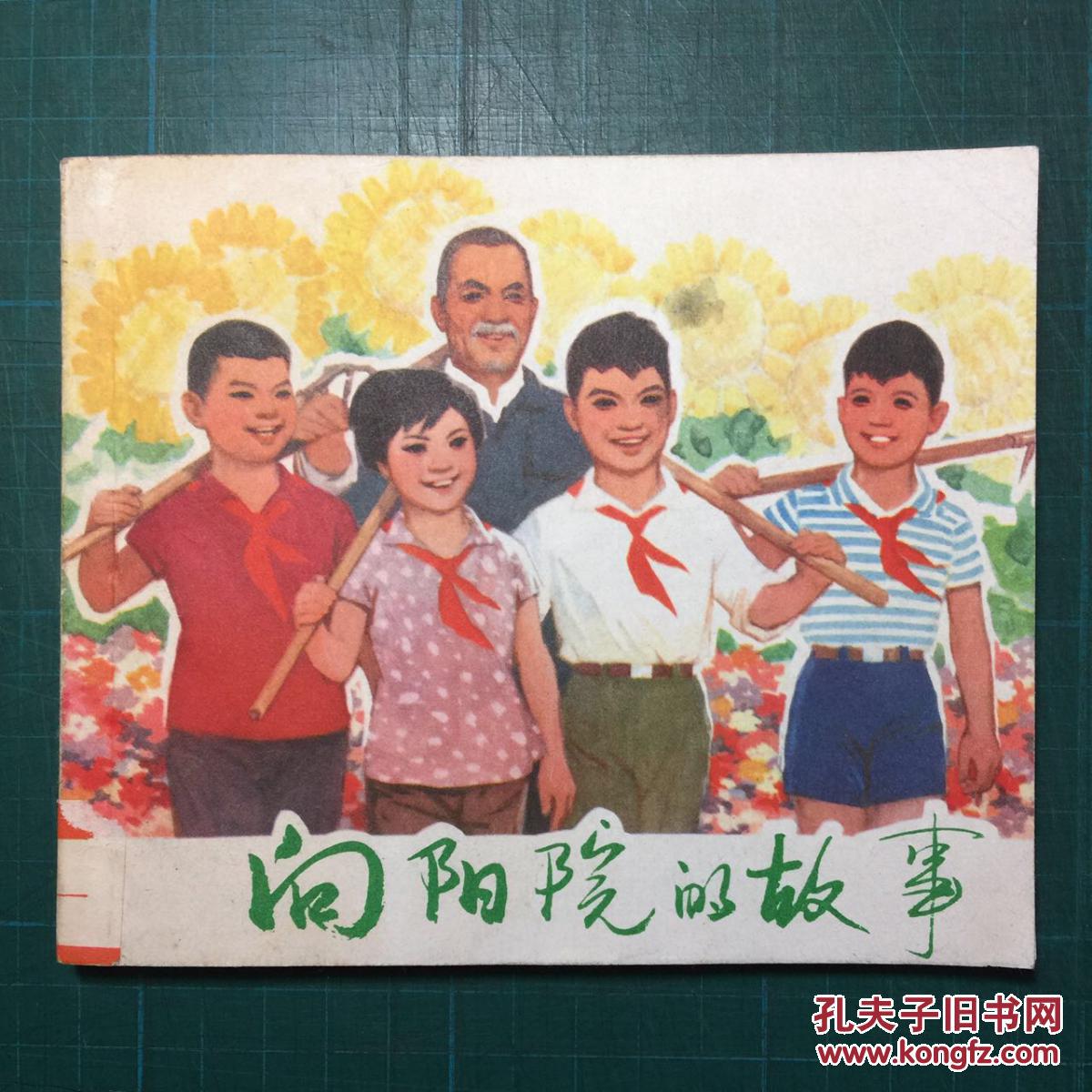 《向阳院的故事》顾炳鑫绘