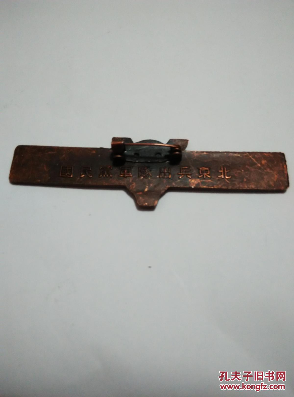 还我河山国民党军队出兵东北纪念章保真