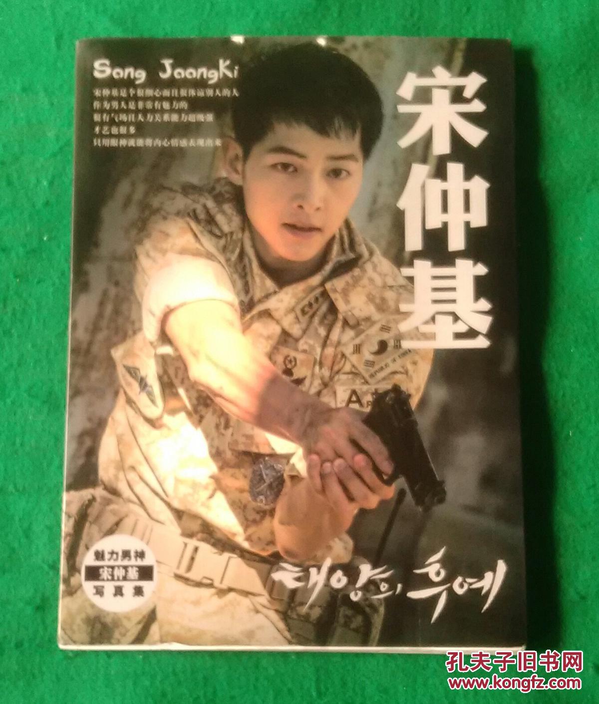 魅力男神宋仲基写真集 孔夫子旧书网