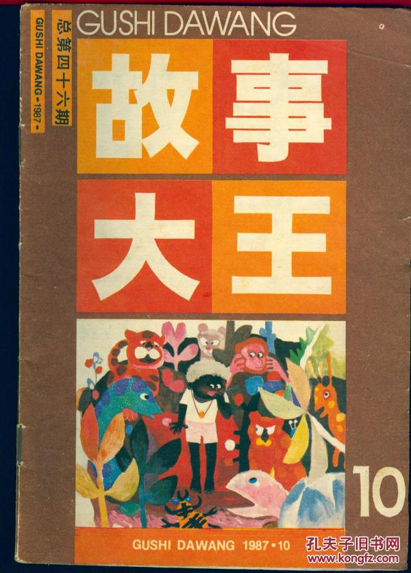 故事大王1987年第10期品如图