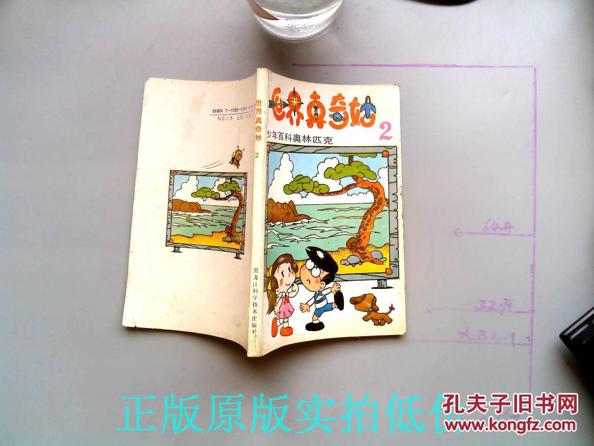 世界真奇妙2:少年百科奥林匹克