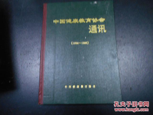 中国健康教育通讯1994年1期合订本  精装