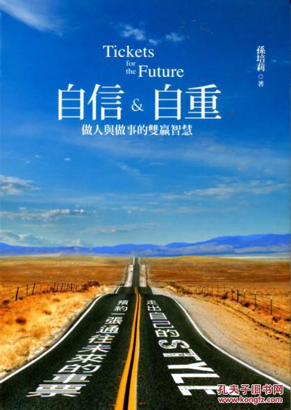 自信&自重:做人与做事的双赢智慧