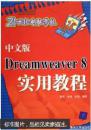 中文版Dreamweaver 8实用教程
