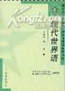 现代世界语  第一册（不含光盘）