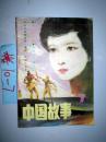 中国故事（双月刊）1986.6..