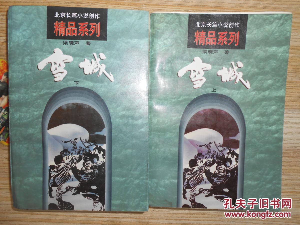 雪城.上下册全-有作家手迹_梁晓声著_孔夫子旧书网