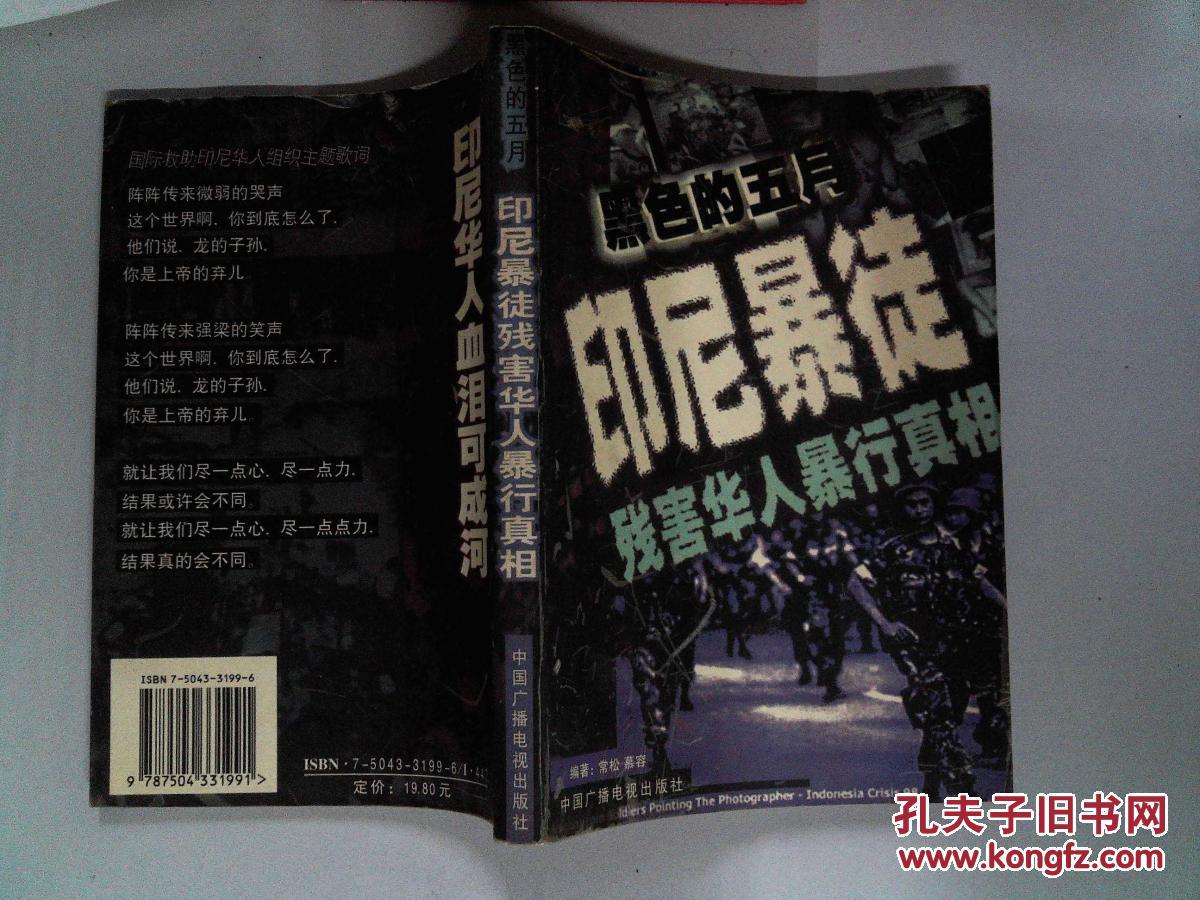 黑色的五月:印尼暴徒残害华人暴行真相