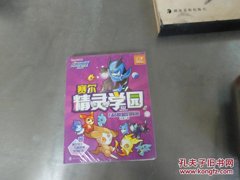 赛尔号Ⅱ---赛尔精灵学园 2 F&B联盟的秘密