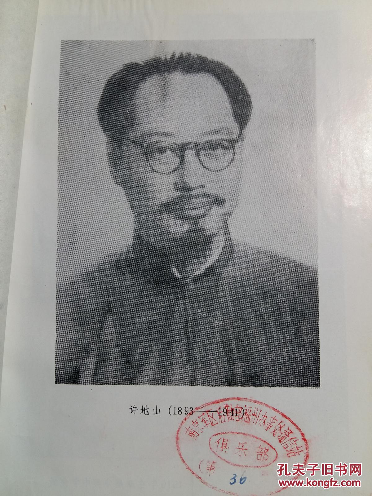 民国问题小说的代表人物:许地山传(1893-1941)/附许地山生平大事年表