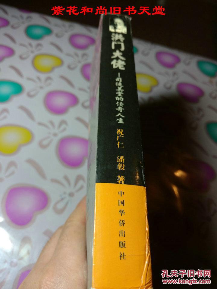 洪门大佬——司徒美堂的传奇人生/祝广仁 潘毅 著