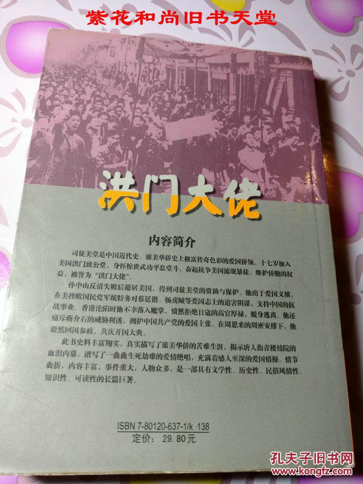 洪门大佬——司徒美堂的传奇人生/祝广仁 潘毅 著