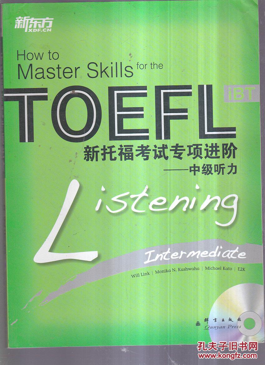 新东方·新托福考试专项进阶:中级听力(附光盘1张)