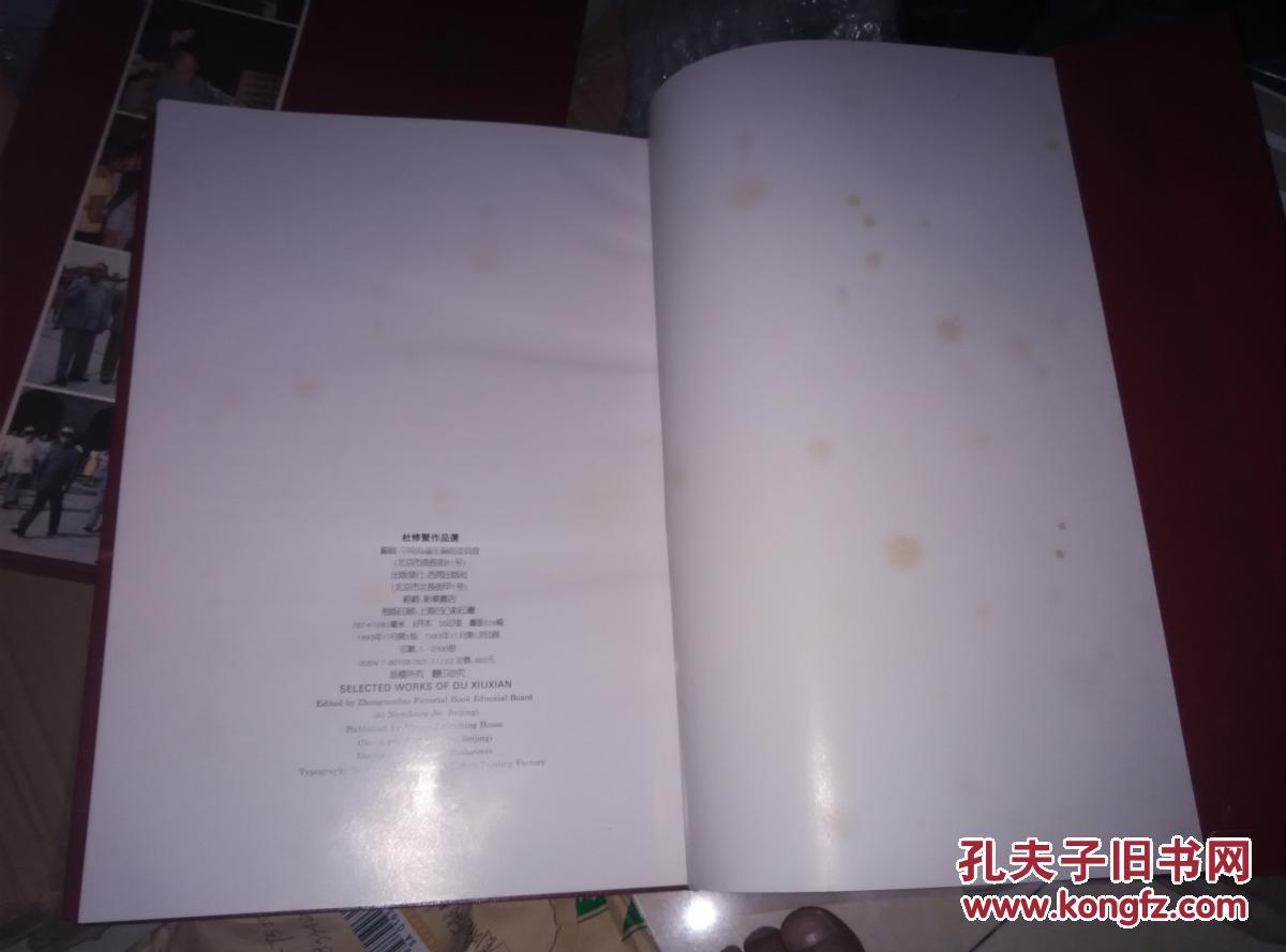 珍罕杜修贤作品选8开精装带函套杜修贤签名钤印赠本1993年11月一版一