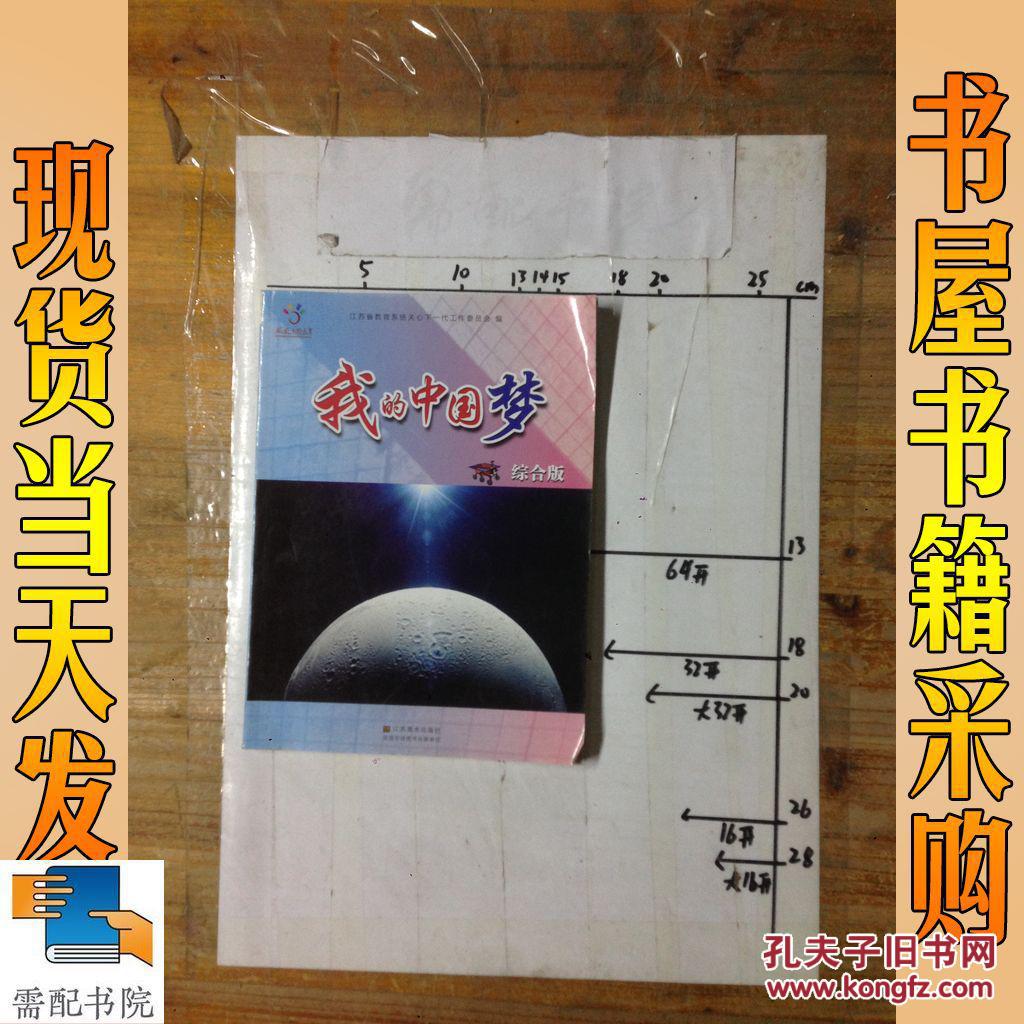 我的中国梦 : 综合版