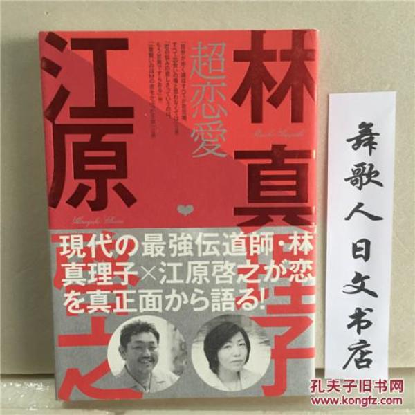 日文原版32开精装综合超恋爱林真理子x江原启之 林真理子江原启之 孔夫子旧书网