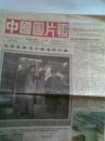中国图片报1992年1月1日 创刊号