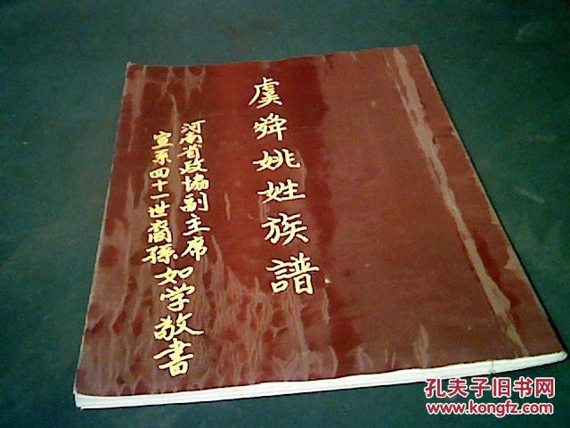 虞舜姚姓族谱(老城义勇街姚氏)