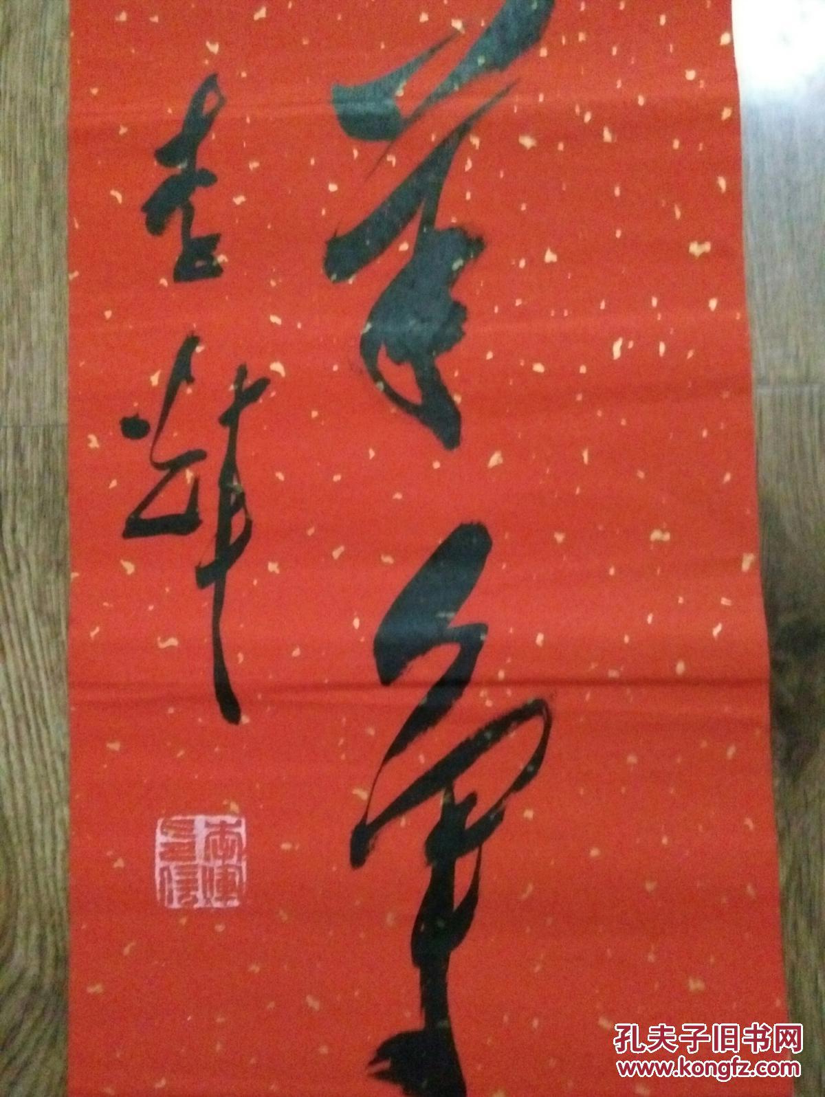 李辉羊年春联一件,包快递.