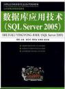 数据库应用技（SQL Server 2005)