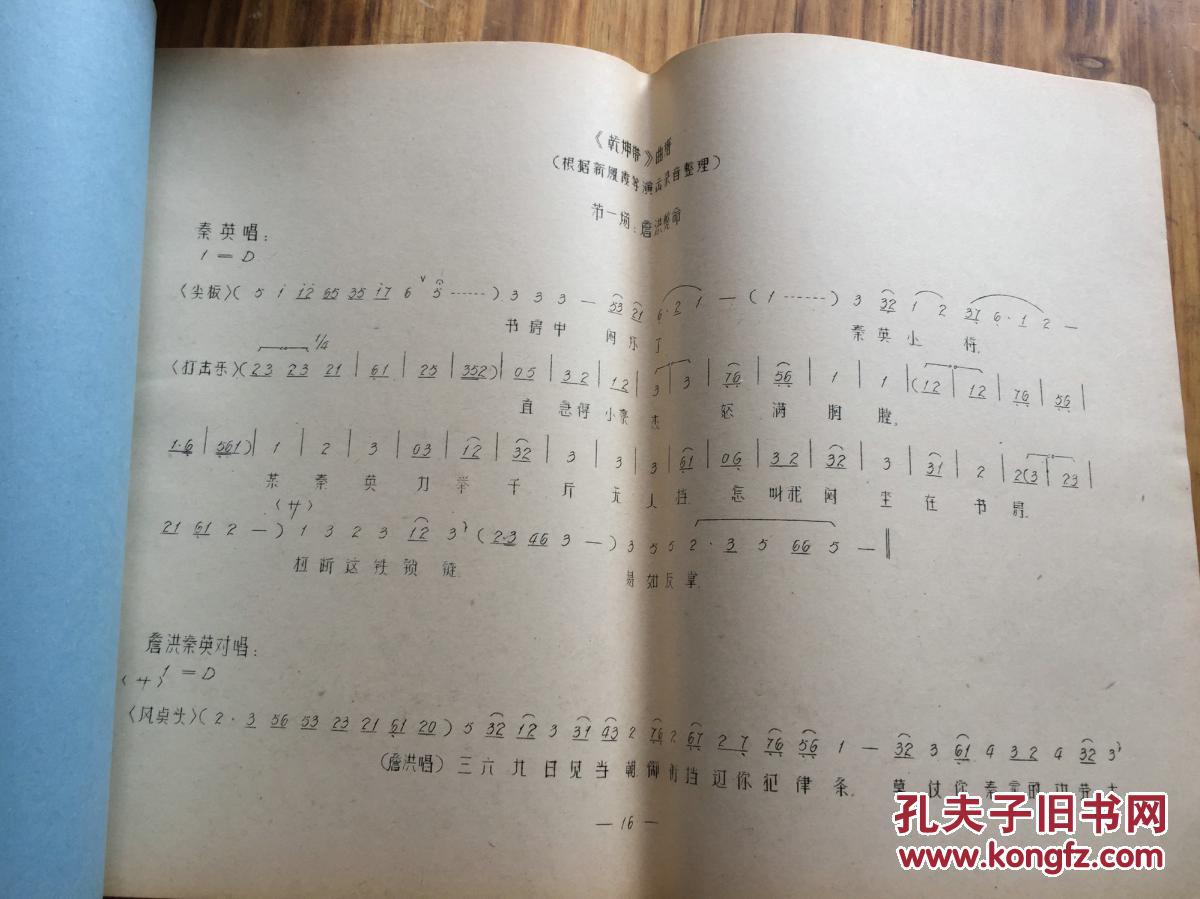 评剧:乾坤带曲谱【油印】