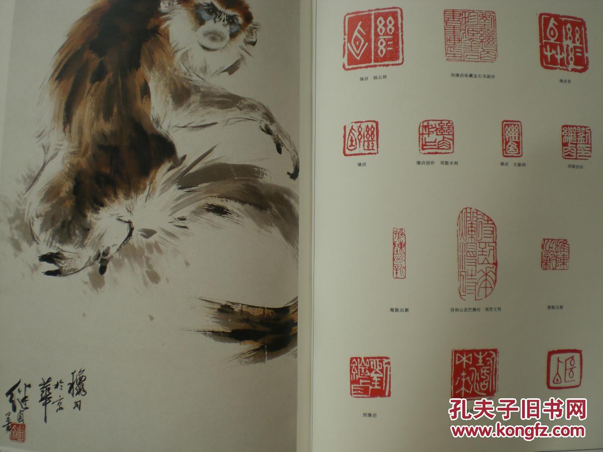 刘继卣动物画集 1995年1版1印 8开精装1函1册 人民美术出版社 十品